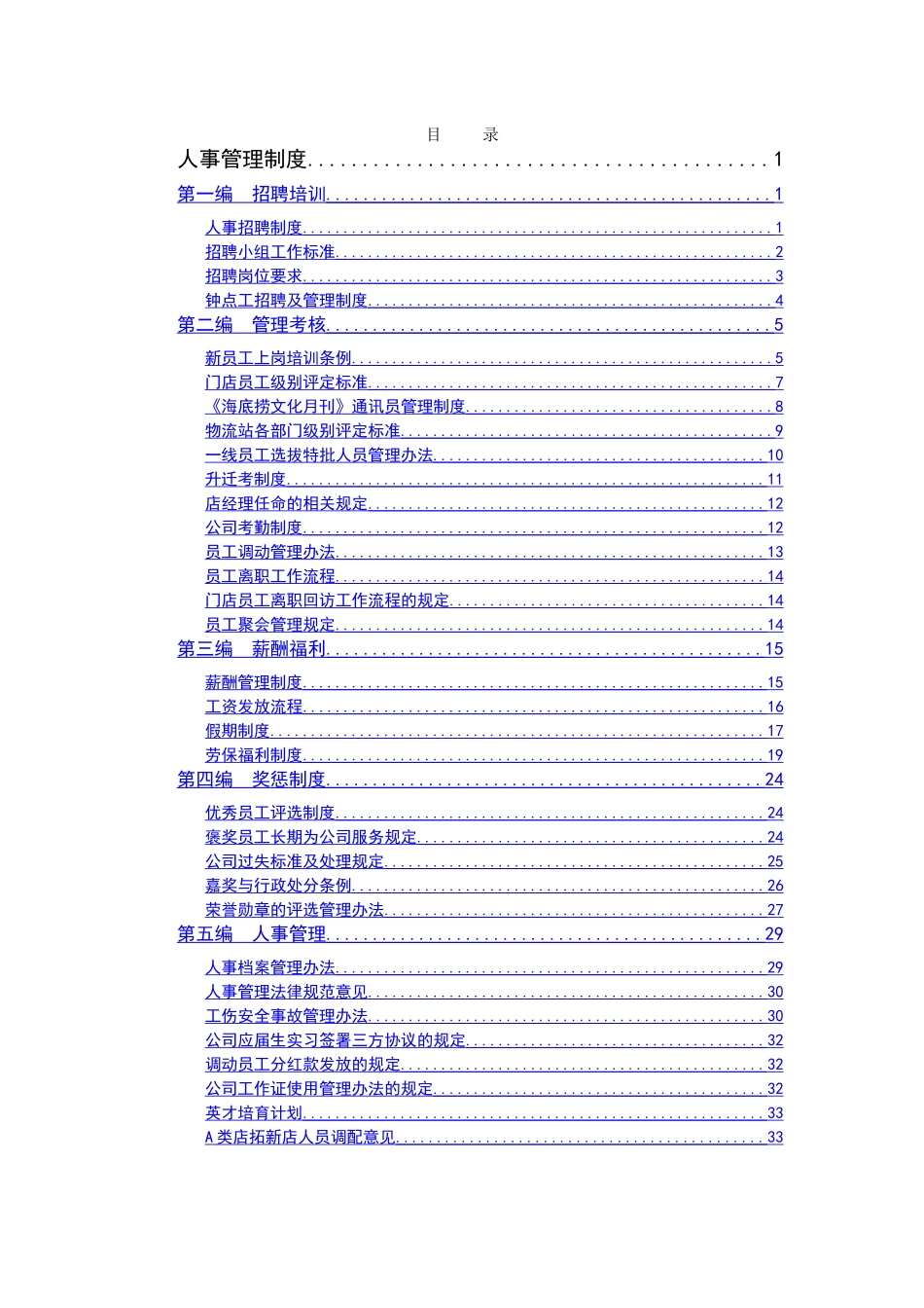 海底捞规章规章制度_第1页