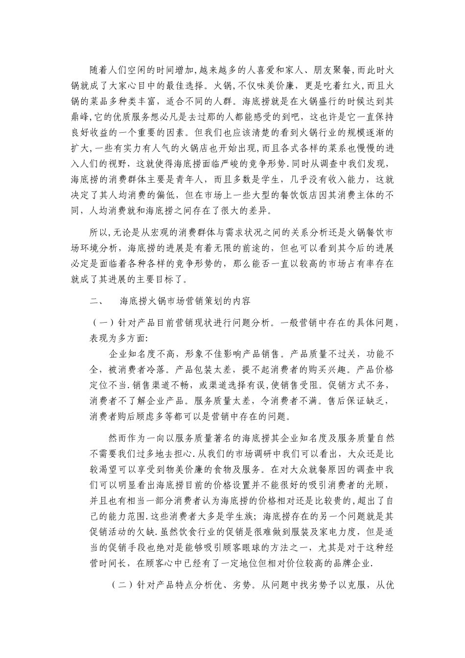 海底捞营销策划方案_第2页