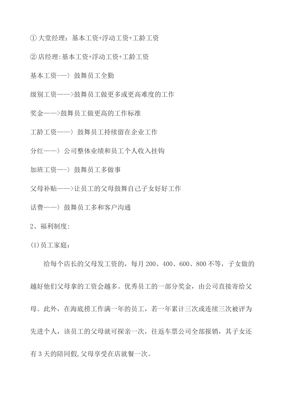 海底捞薪酬设计_第2页