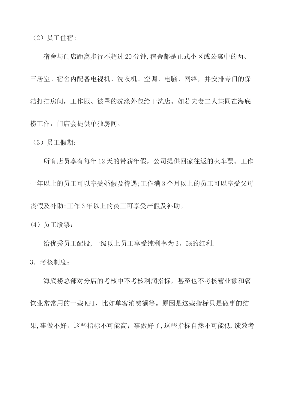 海底捞薪酬设计_第3页