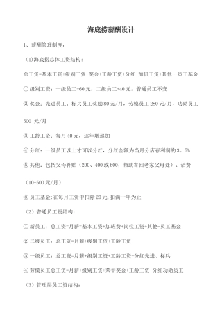 海底捞薪酬设计