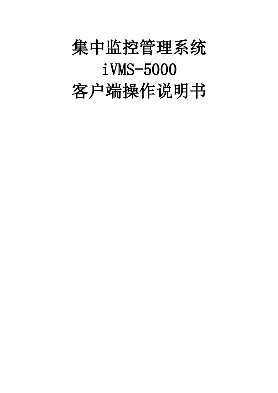 海康威视CS集中监控管理系统iVMS-5000操作说明书_第1页