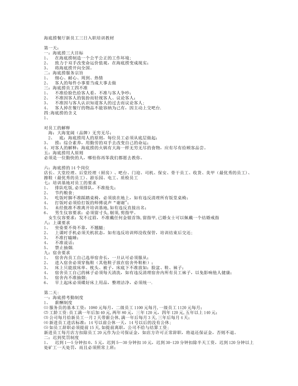 海底捞餐厅新员工三日入职培训教材_第1页