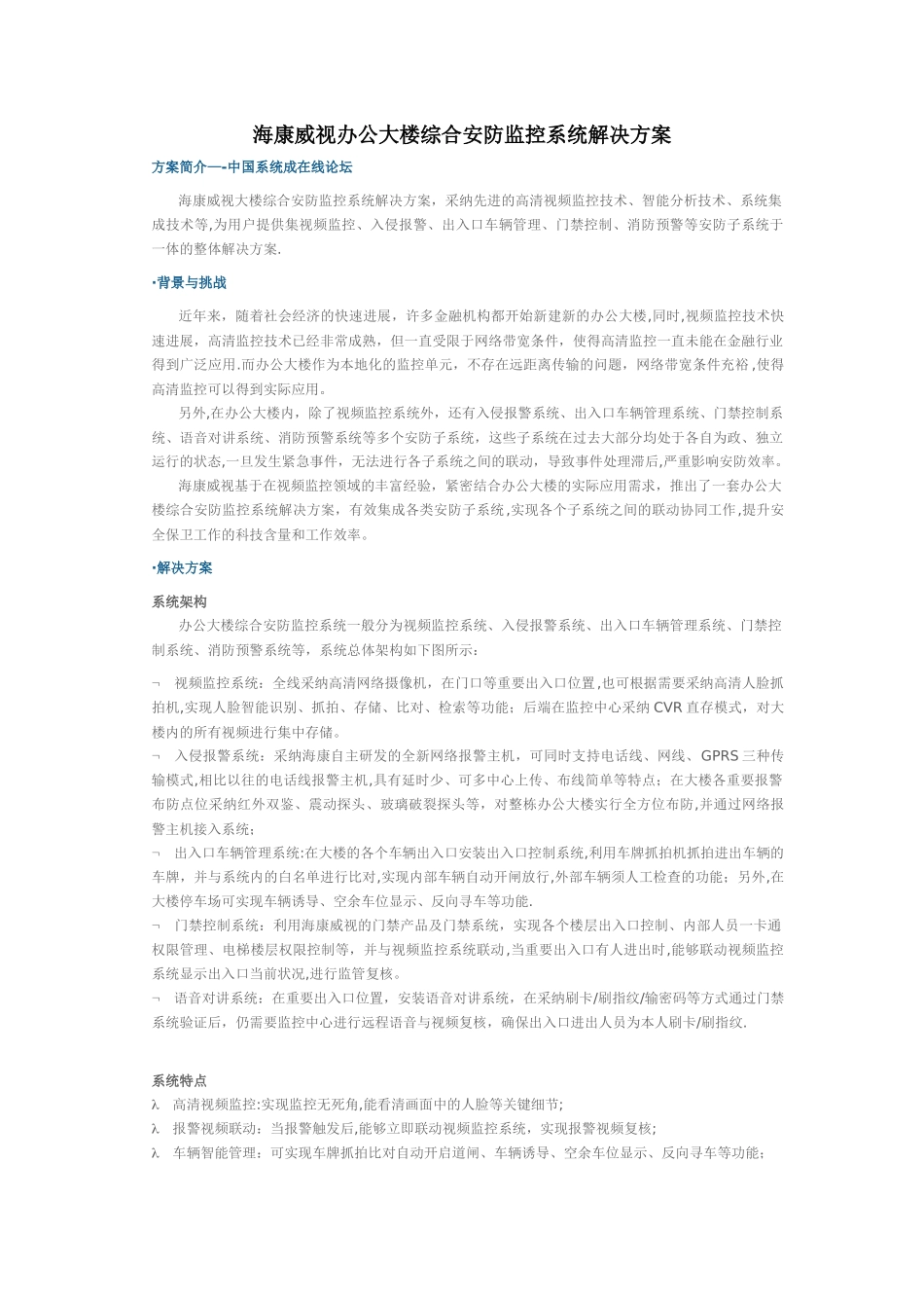 海康威视办公大楼综合安防监控系统解决方案_第1页