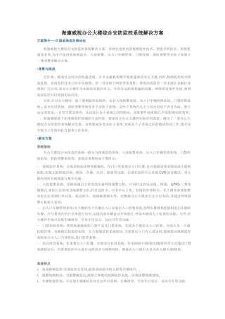 海康威视办公大楼综合安防监控系统解决方案