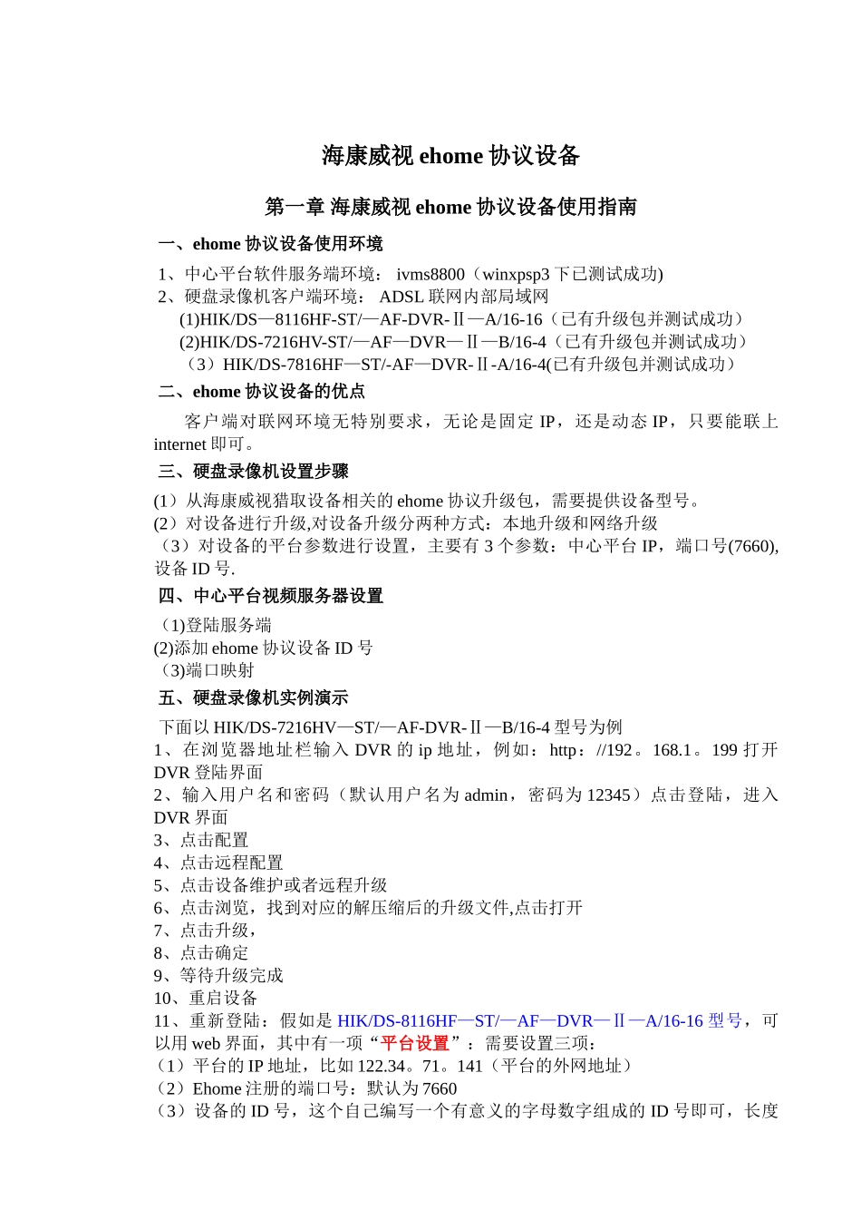 海康威视ehome协议设备使用指南_第1页