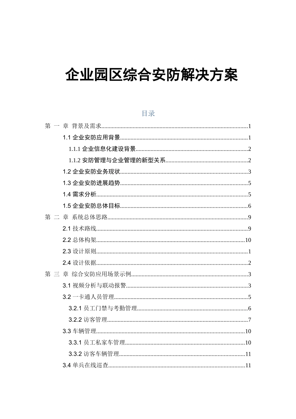 海康威视企业园区综合安防解决方案_第1页