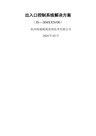 海康威视--出入口控制系统解决方案