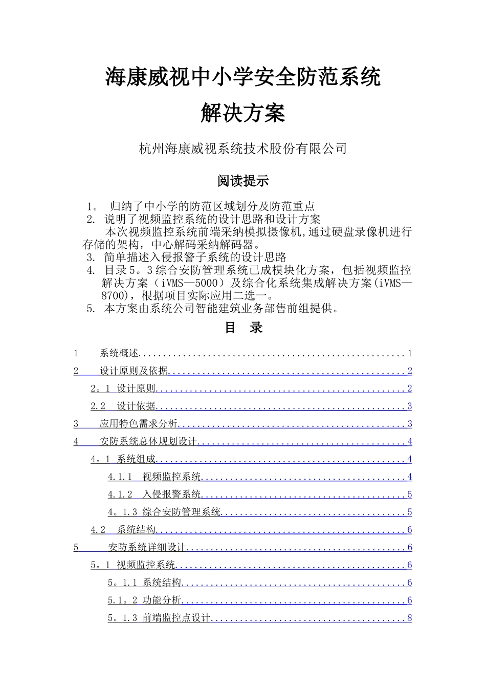 海康威视中小学安全防范系统解决方案_第1页