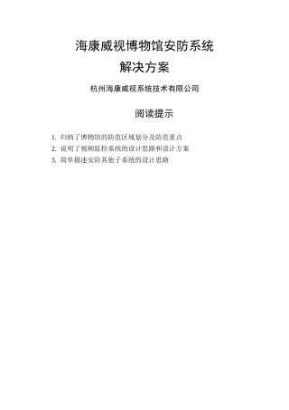 海康威视博物馆安防系统方案