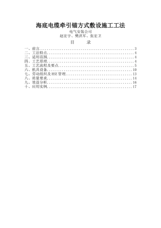 海底电缆牵引锚方式敷设施工工法