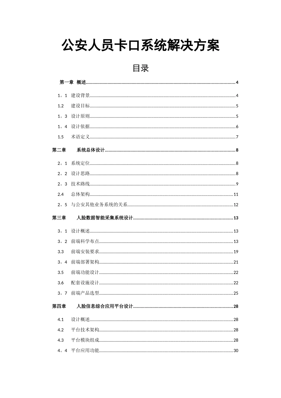 海康人员卡口系统技术方案_第1页