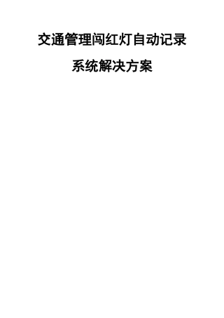 海康交通管理闯红灯自动记录系统解决方案