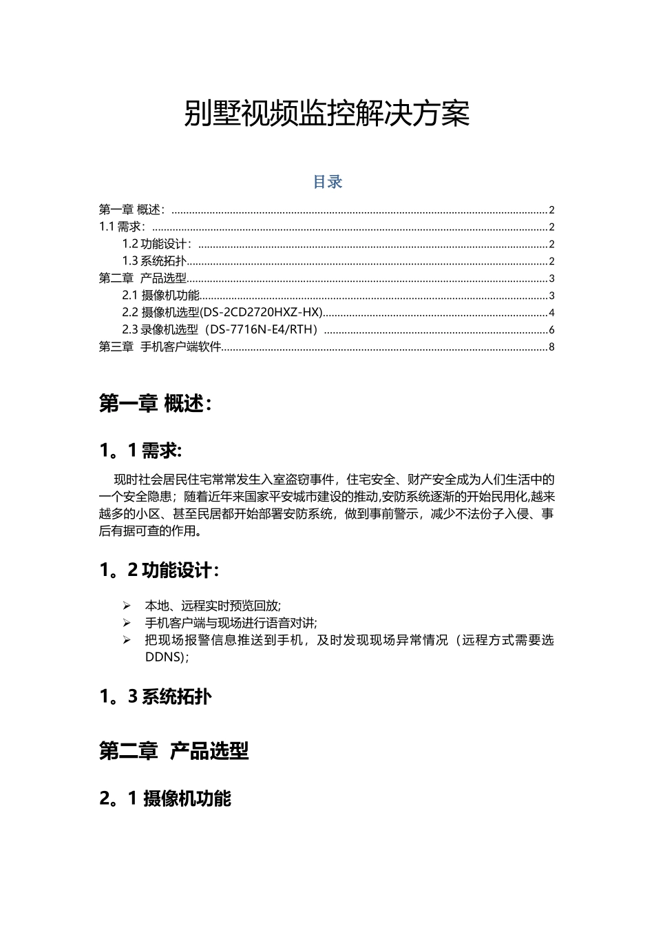 海康威视小型监控别墅视频监控解决方案_第1页