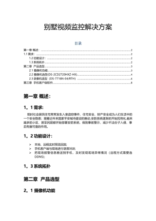 海康威视小型监控别墅视频监控解决方案