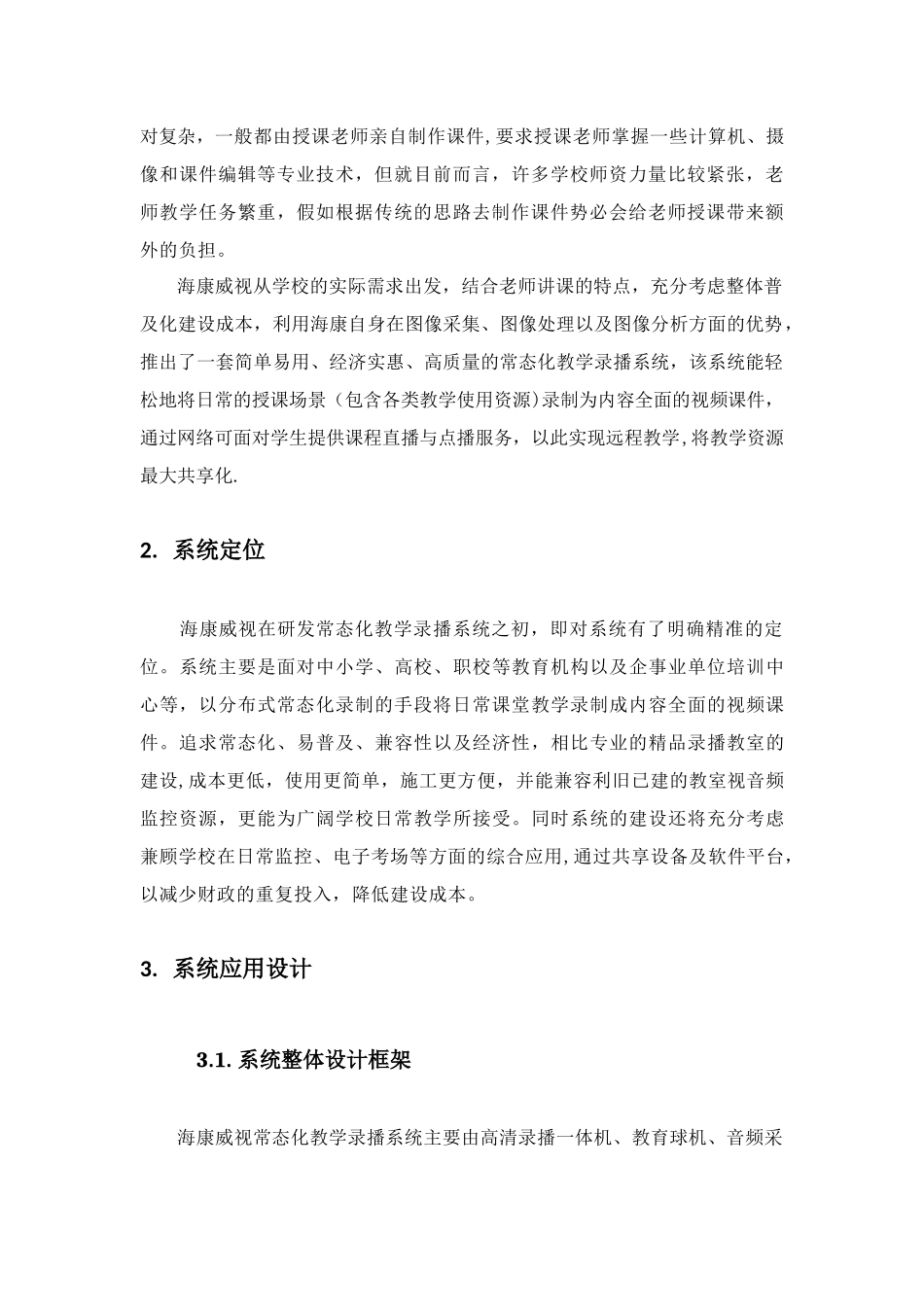 海康威视常态化教学录播系统解决方案-标准版-_第3页