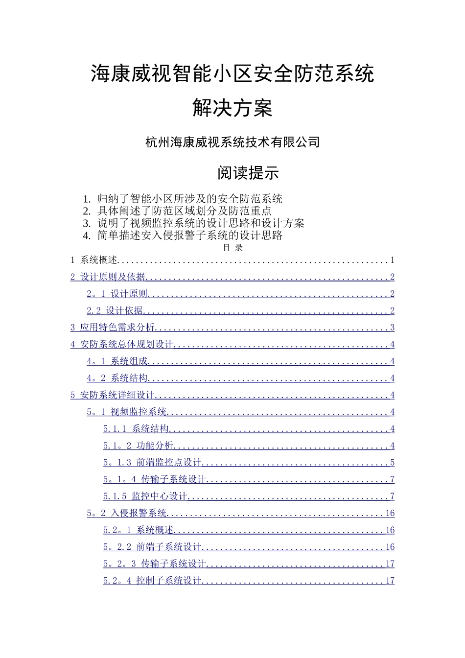 海康威视智能小区安防系统解决方案-DVR+综合平台_第1页