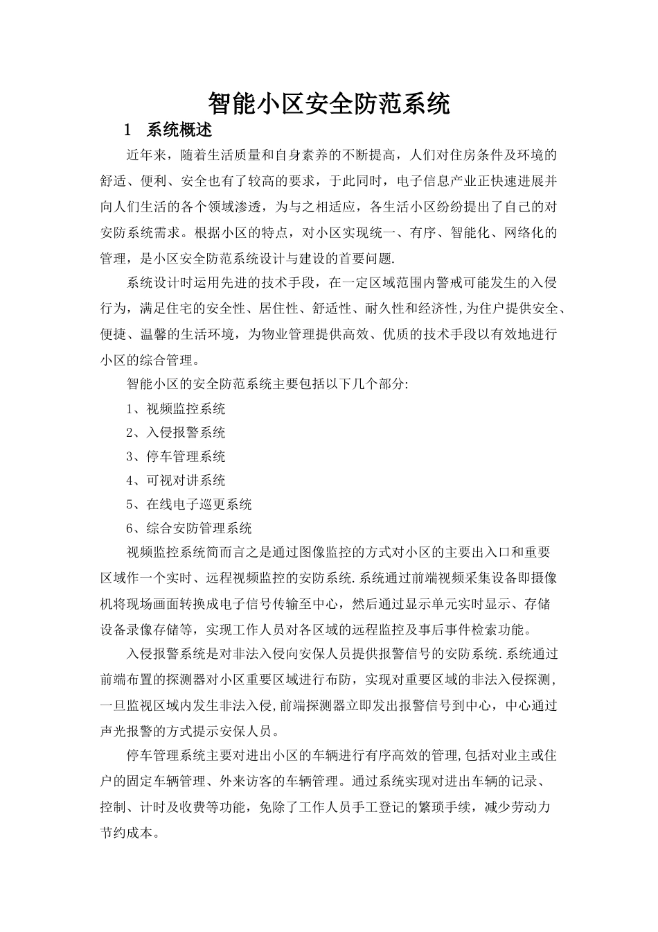 海康威视智能小区安防系统解决方案-DVR+综合平台_第3页