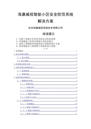 海康威视智能小区安防系统解决方案-DVR+综合平台