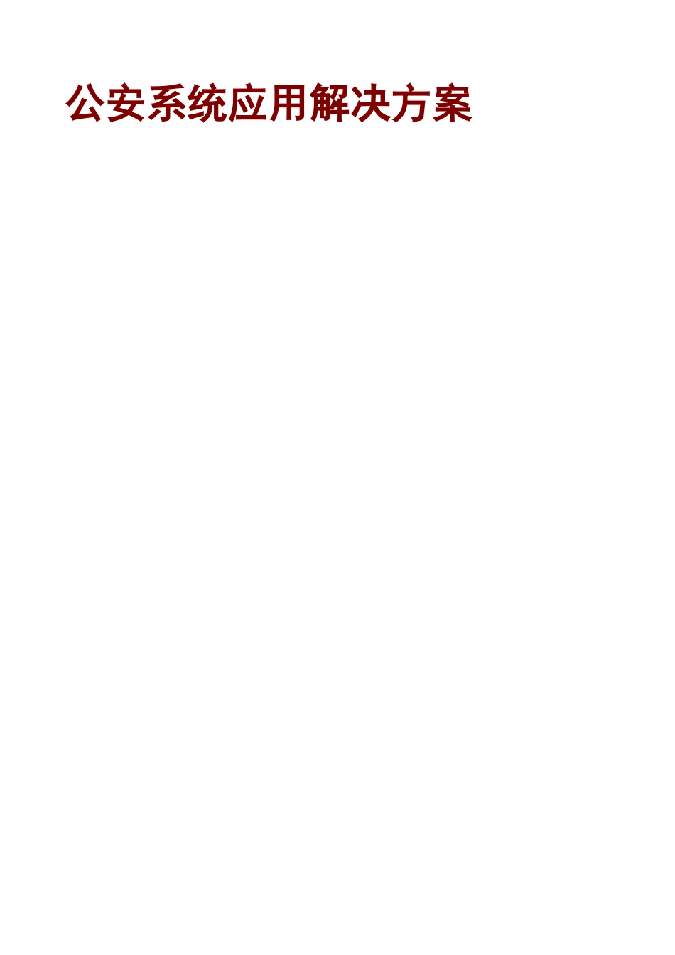 海康威视地市级-公安系统应用解决方案_第1页