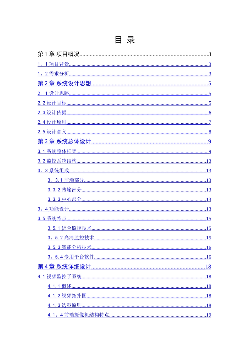 海康威视江xx大厦安防系统解决方案_第2页
