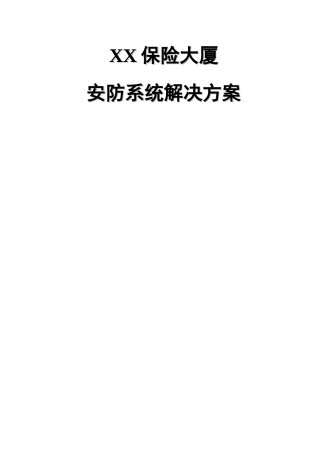 海康威视江xx大厦安防系统解决方案