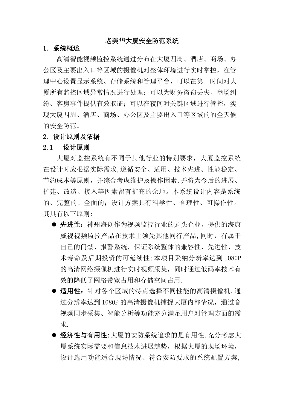 海康威视泵站网络高清监控系统解决方案_第2页
