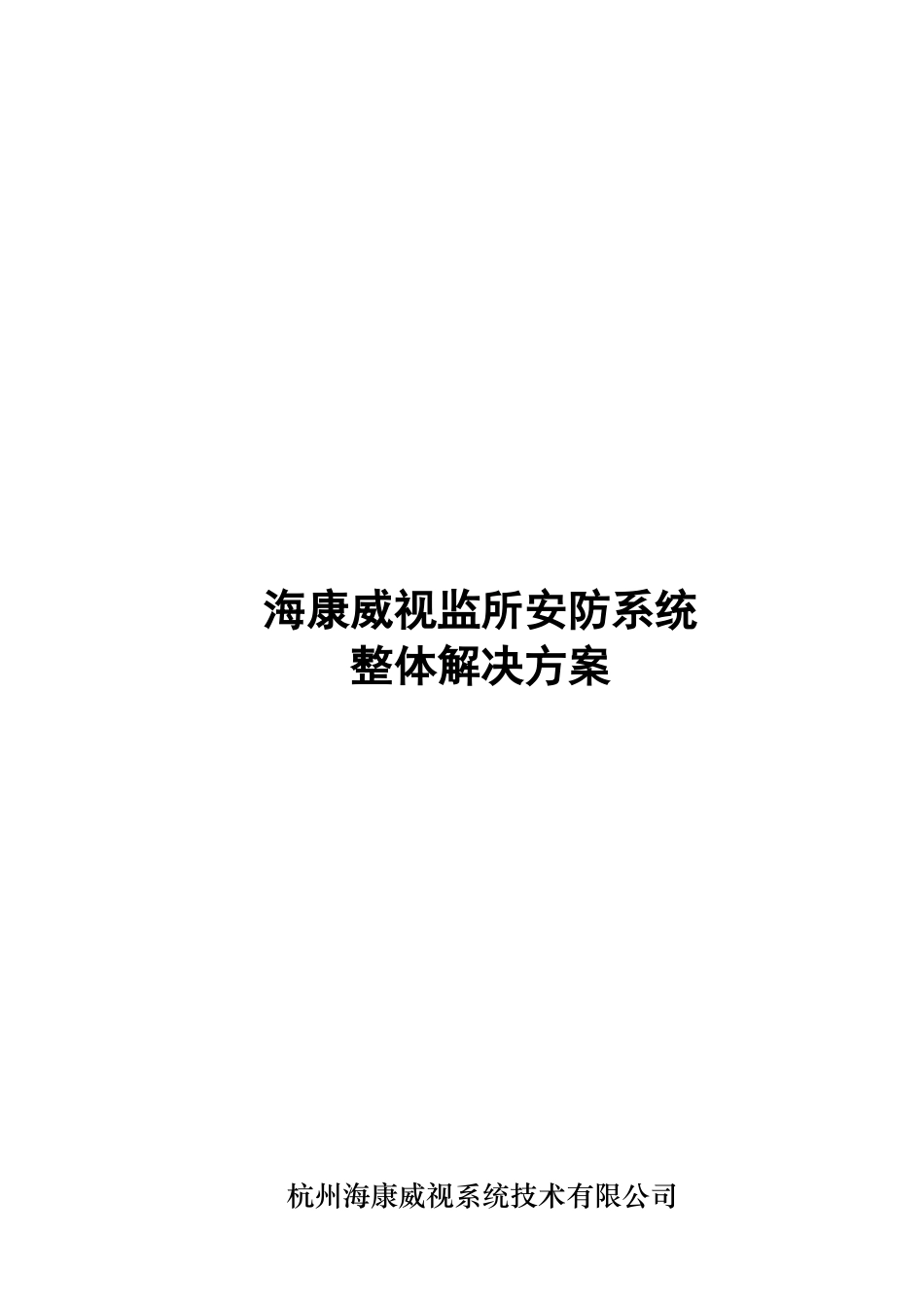 海康威视监所安防系统解决方案_第1页