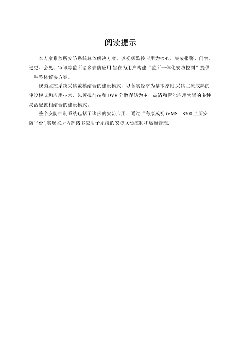 海康威视监所安防系统解决方案_第2页