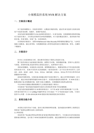 海康威视小规模NVR监控解决方案