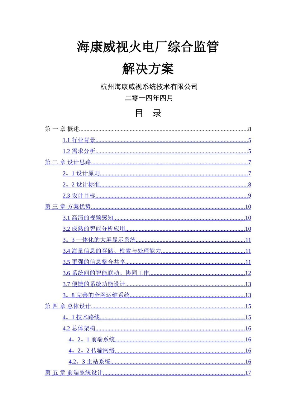海康威视火电厂综合监管解决方案1124_第1页