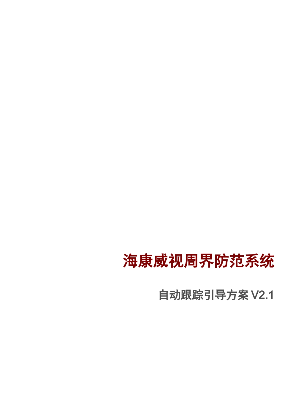 海康威视周界防范系统引导方案_第1页