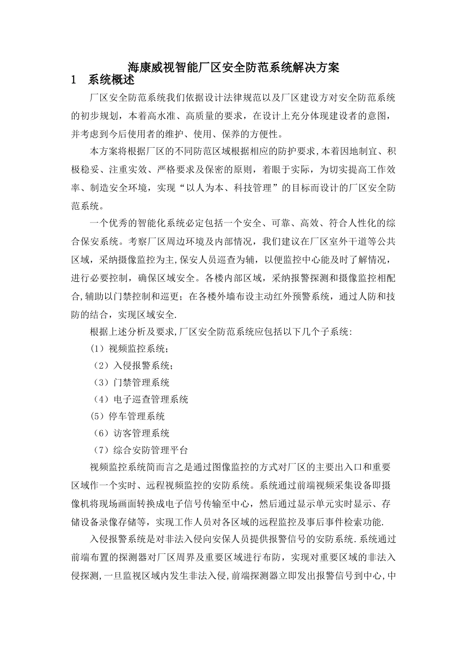 海康威视厂区安全防范系统解决方案V1.0_第3页