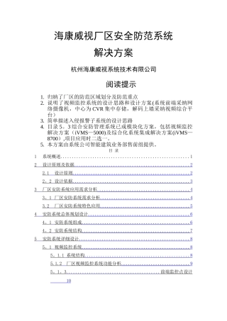 海康威视厂区安全防范系统解决方案V1.0