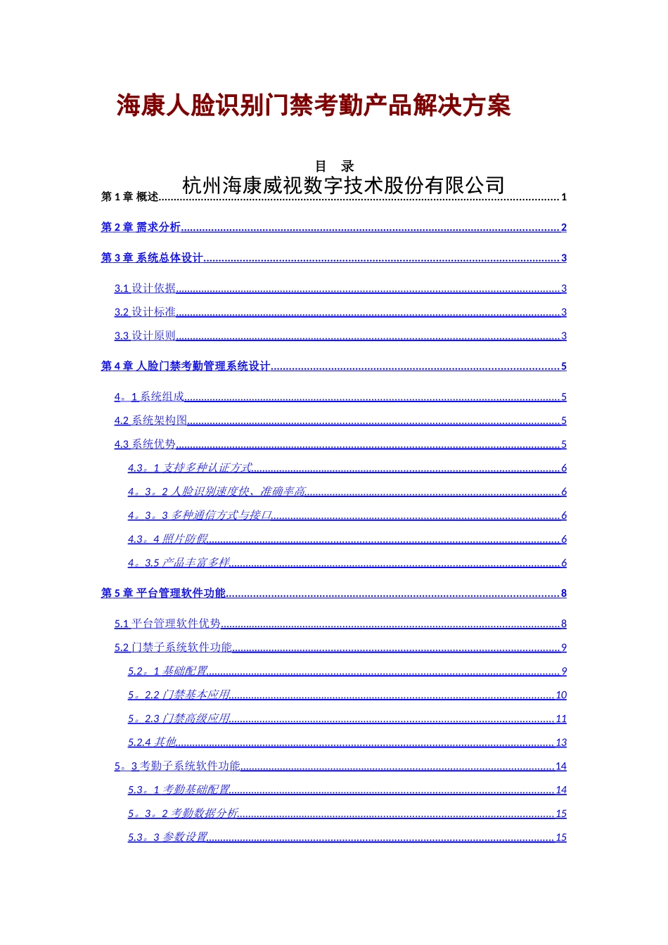 海康威视门禁考勤机方案_第1页