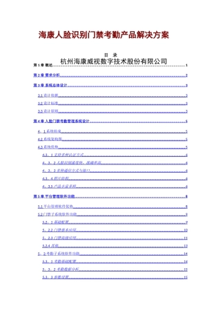 海康威视门禁考勤机方案