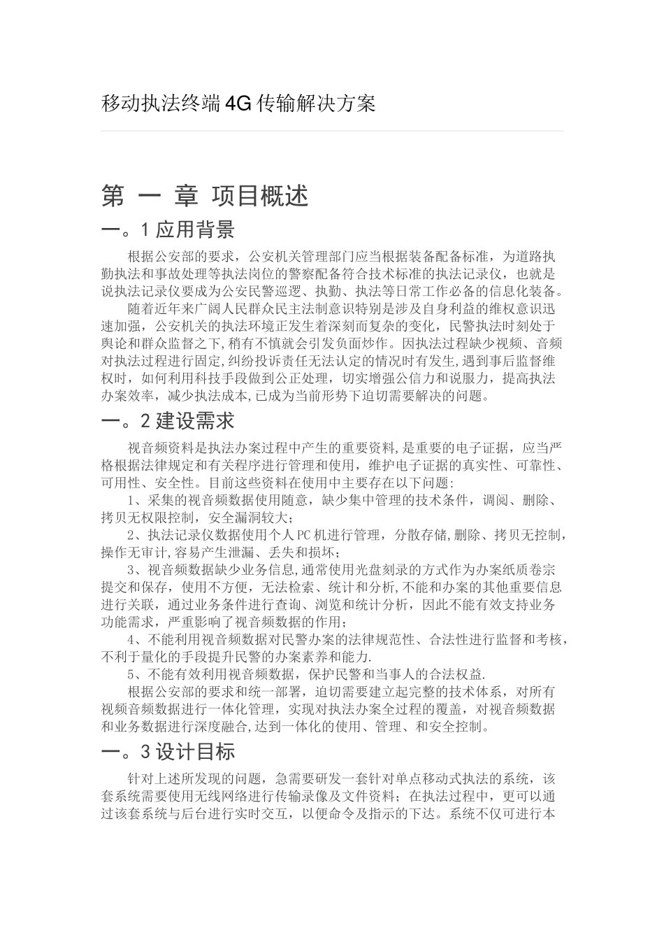 海康执法记录仪解决方案_第1页