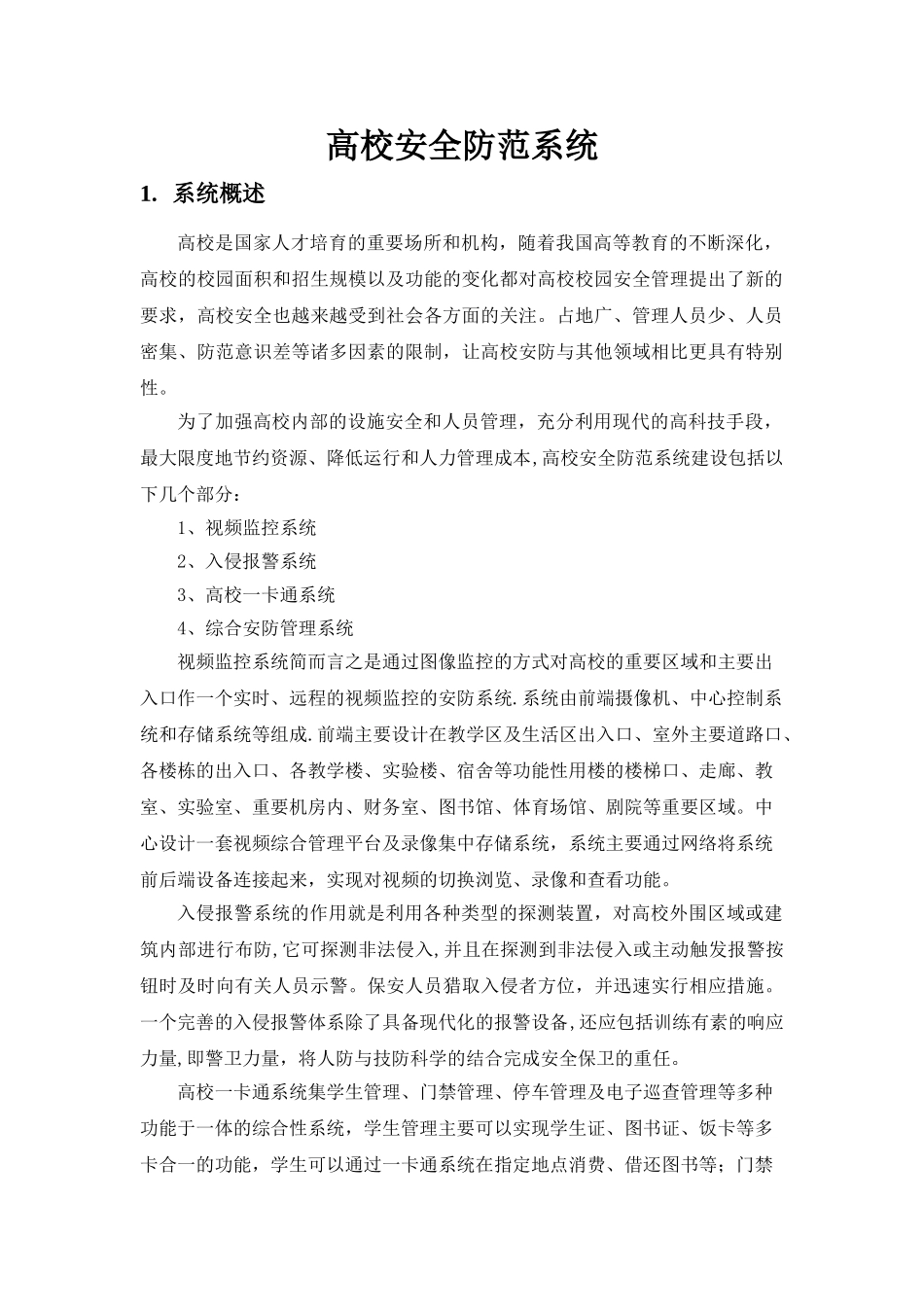 海康威视高校安全防范系统解决方案_第3页