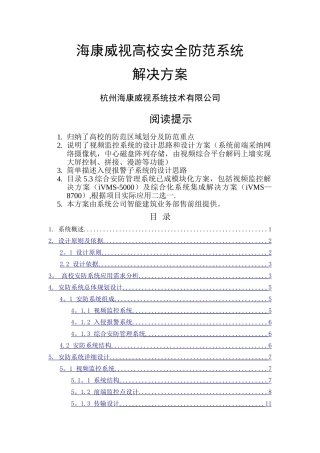 海康威视高校安全防范系统解决方案
