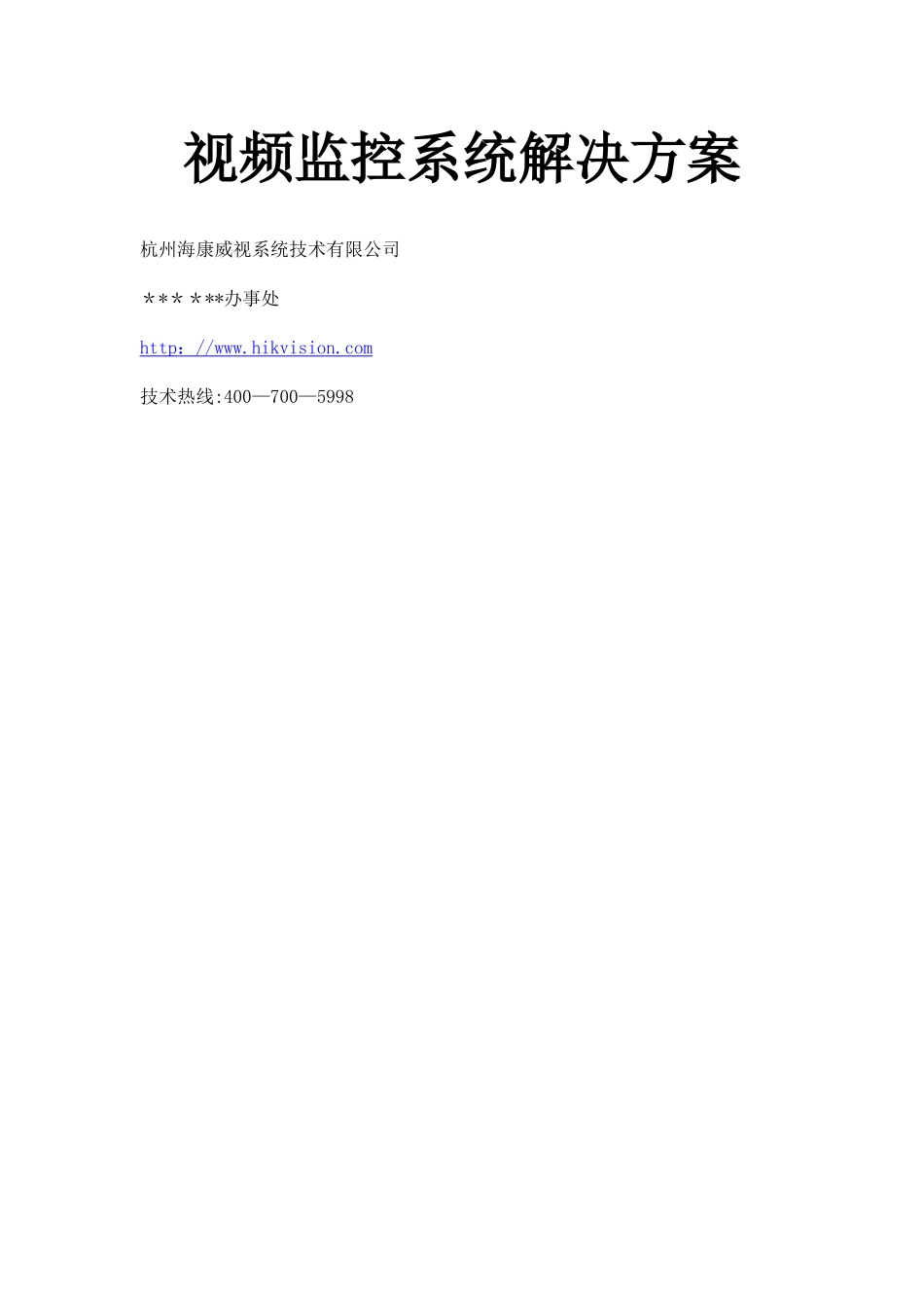 海康网络监控方案_第1页