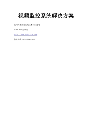 海康网络监控方案