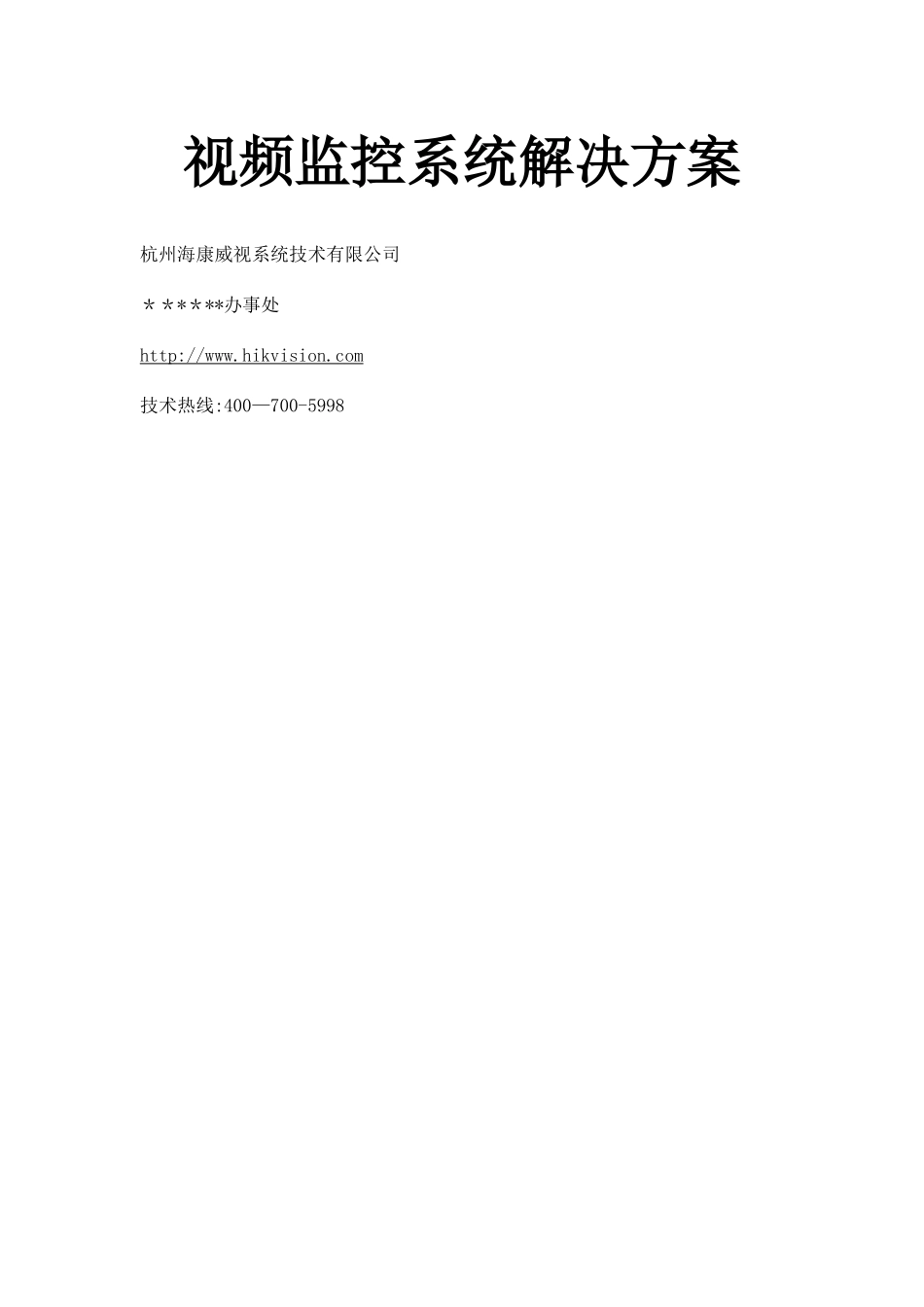 海康网络监控方案_第1页