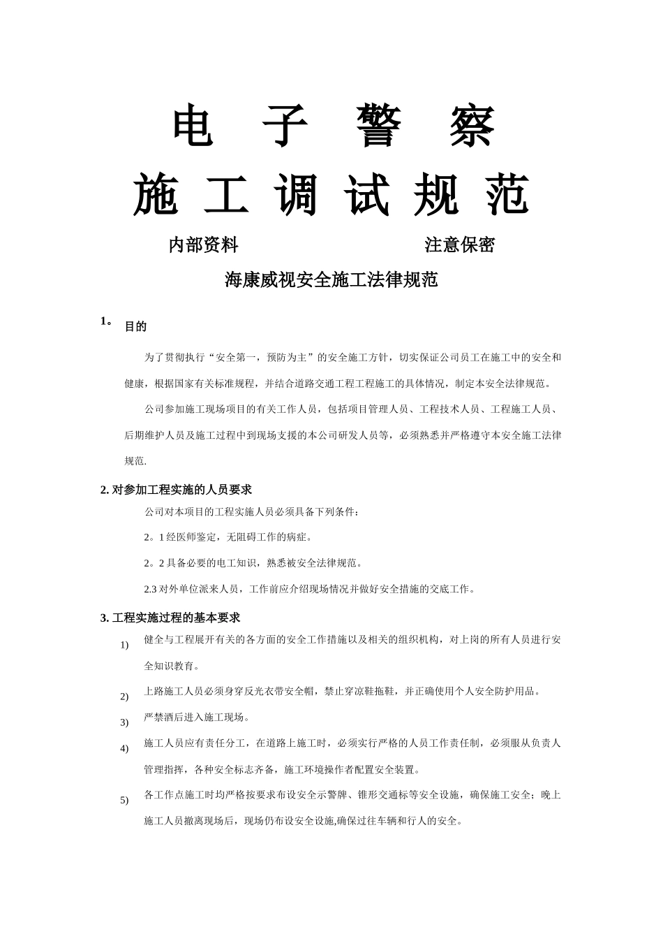 海康威视监控系统、卡口系统、电子警系统安全施工规范_第1页