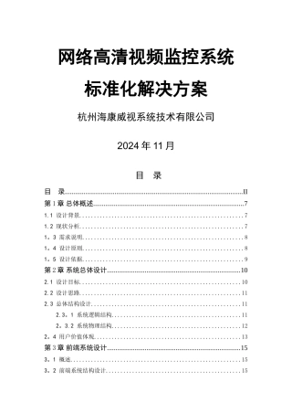 海康威视网络高清监控方案