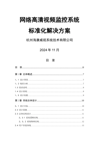 海康网络高清监控方案