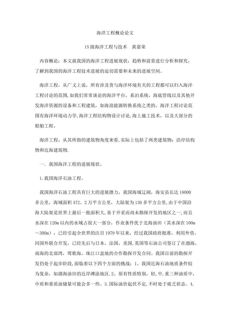 海洋工程概论论文_第1页