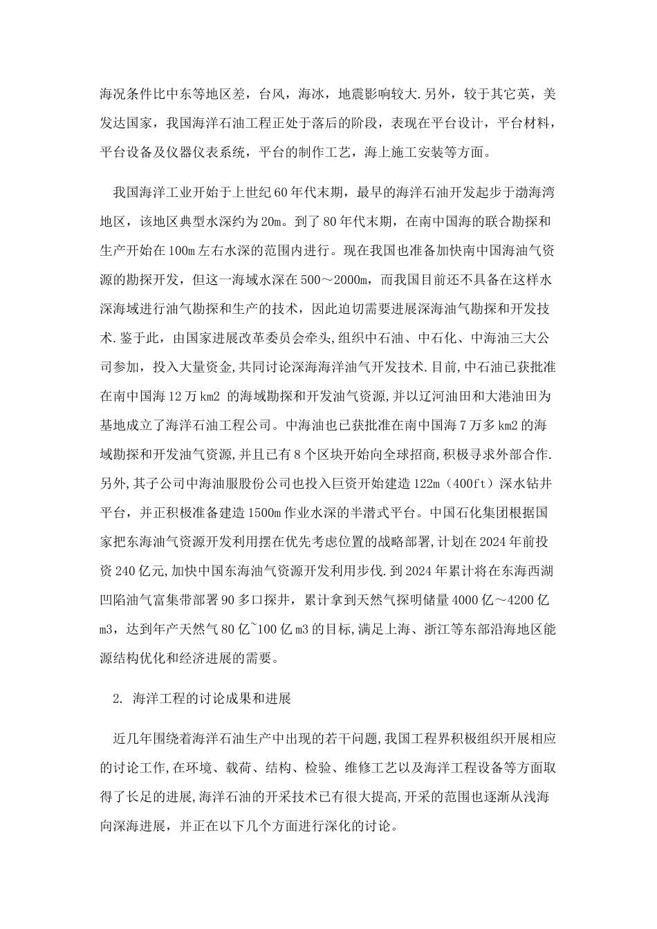 海洋工程概论论文_第2页