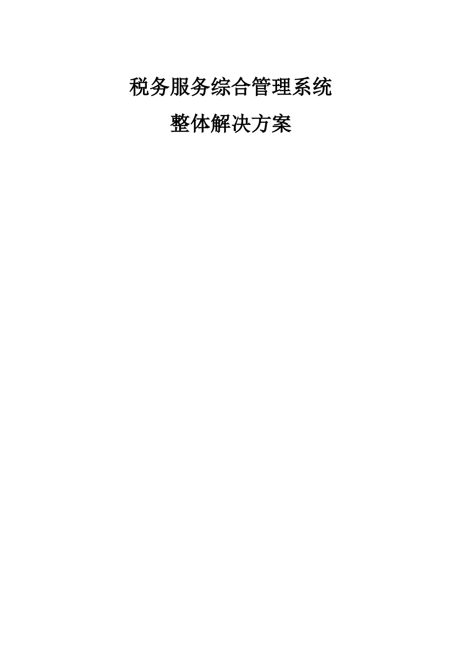 海康威视税务服务综合管理系统整体解决方案_第1页