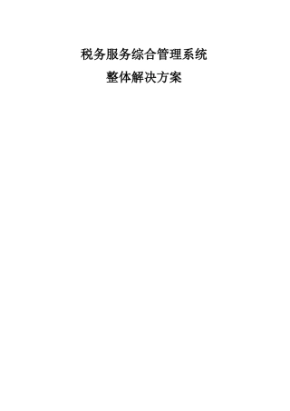 海康威视税务服务综合管理系统整体解决方案