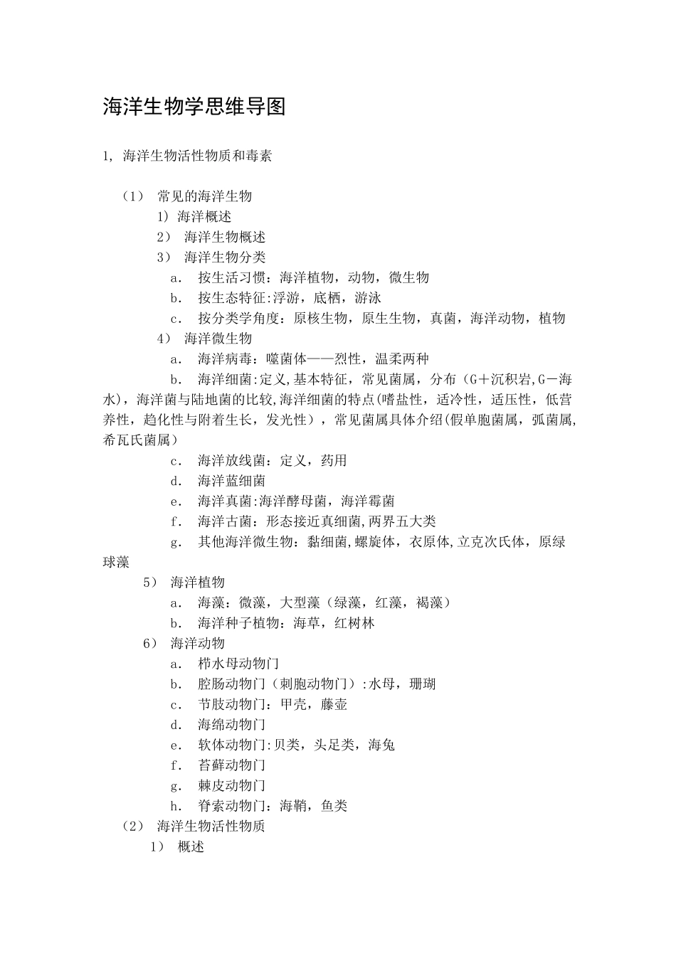 海洋生物学思维导图_第1页